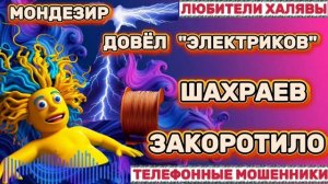 🎉 МОНДЕЗИР. ШАХРАЕВ ЗАКОРОТИЛО 😂 | ТЕЛЕФОННЫЕ МОШЕННИКИ