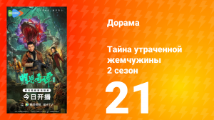 Тайна утраченной жемчужины 2 сезон 21 серия