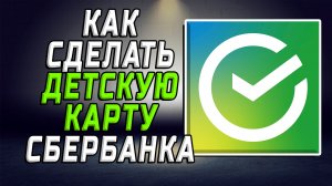 Как сделать детскую карту сбербанка