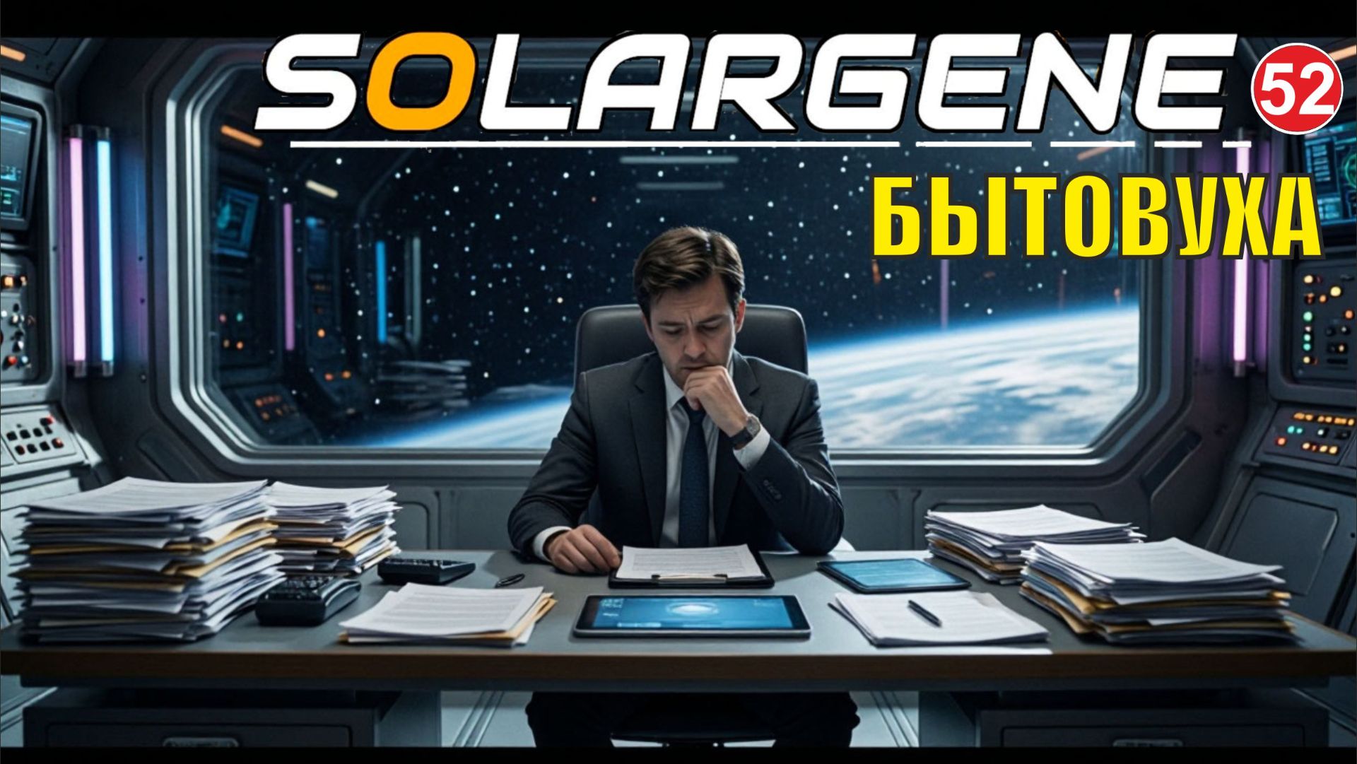 Solargene - Бытовуха смотреть онлайн