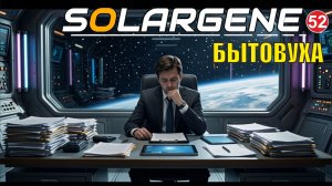 Solargene  -  Бытовуха