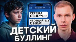 БУЛЛИНГ: что делать родителям? Как уберечь СВОЕГО РЕБЕНКА?