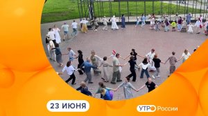 Утро России. Калуга (23.06.2026)