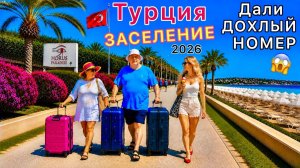 Турция 2026 Жадное ЗАСЕЛЕНИЕ в супер ОТЕЛЬ! Зажали ХОРОШИЙ номер. Отдых на курорте Сиде