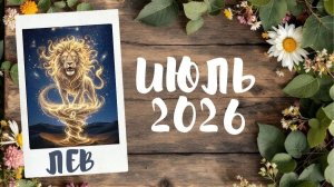 ЛЕВ ♌ ТАРО ПРОГНОЗ🔥ИЮЛЬ 2026