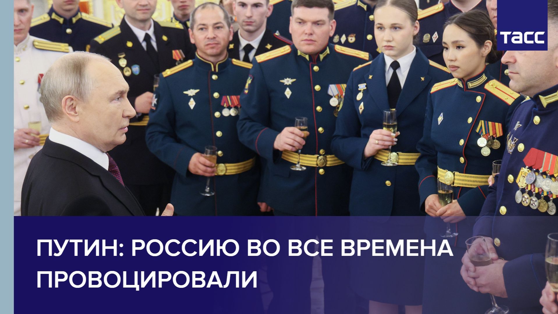 Путин: Россию во все времена провоцировали