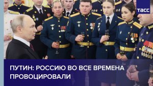 Путин: Россию во все времена провоцировали