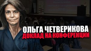 ОЛЬГА ЧЕТВЕРИКОВА. ВАЖНОСТЬ ЕДИНЕНИЯ. КОНФЕРЕНЦИЯ «ВМЕСТЕ МЫ СИЛЬНЕЕ»
