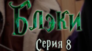 Блэки - СЕРИЯ 8 - И её магл