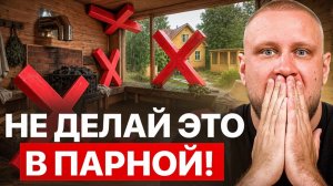 Идеальная БАНЯ сразу! ТОП-5 ошибок при строительстве БАНИ