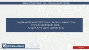 ВВОДНЫЙ ИНСТРУКТАЖ ПО ОХРАНЕ ТРУДА (Ч.2)