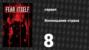 Воплощение страха (Страх, как он есть) 8 серия «Кожа да кости» (сериал, 2008)