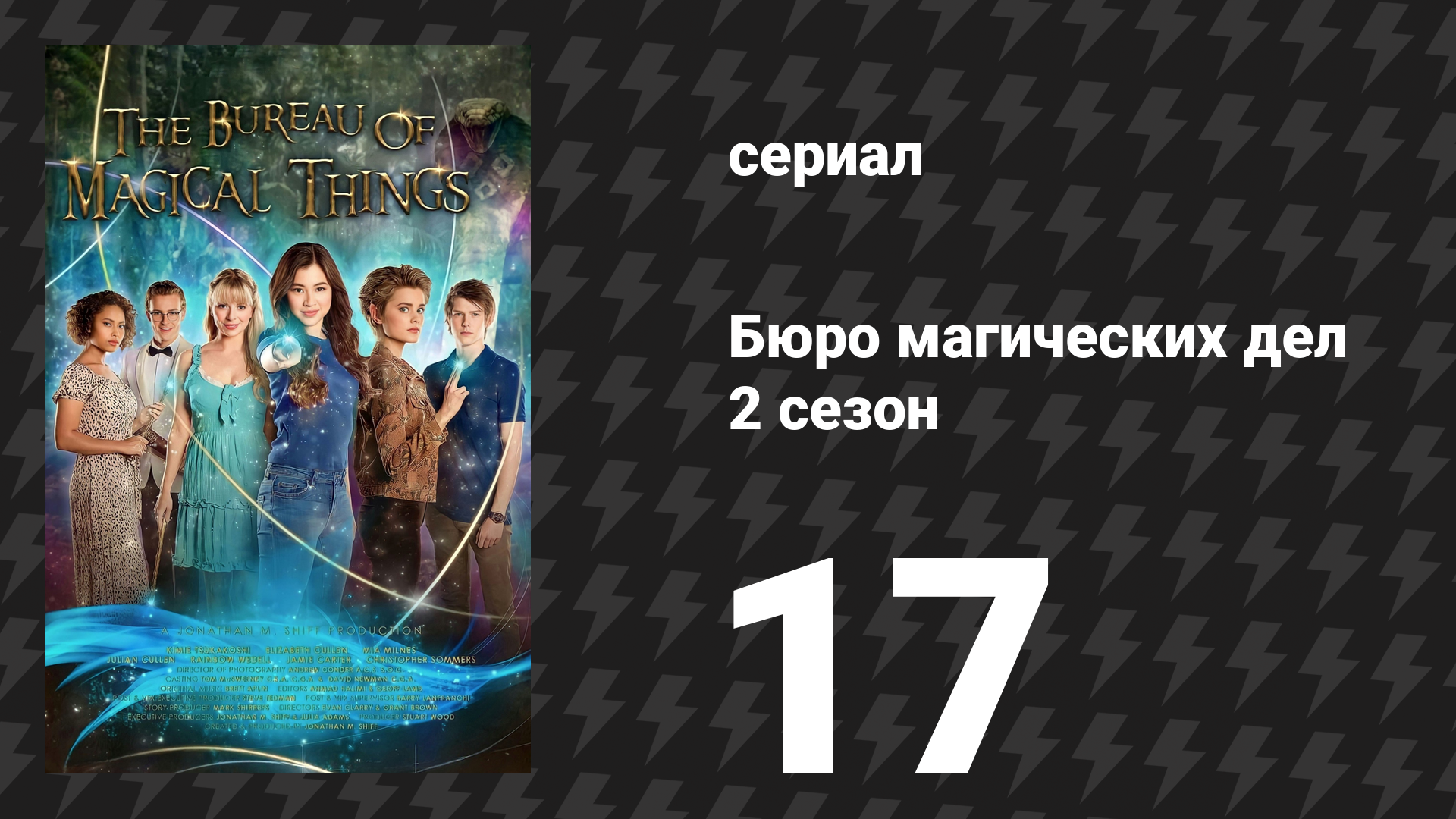 Бюро магических дел 2 сезон 17 серия «Ограбление» (сериал, 2021) смотреть онлайн