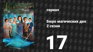 Бюро магических дел 2 сезон 17 серия «Ограбление» (сериал, 2021)
