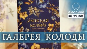 #81 галерея МАК Женская колода