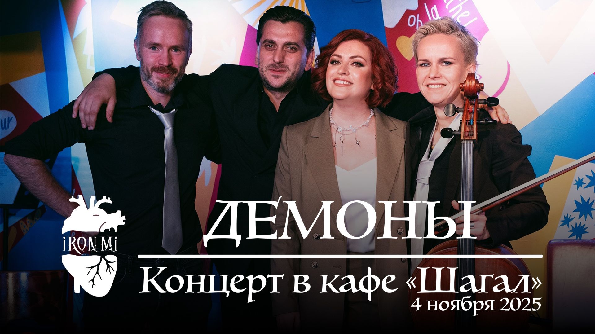 2025-11-04. Iron Mi Live. Демоны