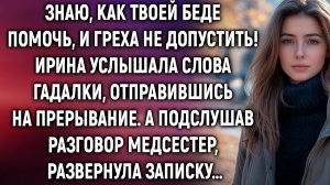 Ирина услышала слова гадалки. А подслушав | Истории из жизни | Женские истории | Аудиорассказ