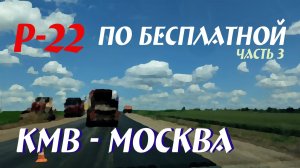 КМВ - Москва по бесплатной дороге «Р-22»