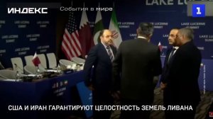 США и Иран гарантируют целостность земель Ливана