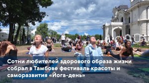 Сотни любителей здорового образа жизни собрал в Тамбове фестиваль красоты и саморазвития «Йога-день»