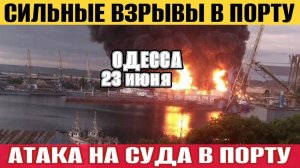 (NEMO)Одесса - Сильные взрывы в порту! Прилеты по насосной станции! Атака на суда в порту!