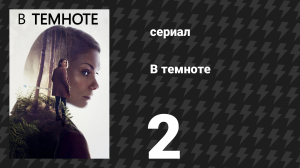 В темноте 2 серия (сериал, 2017)