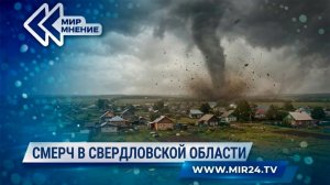 Как возник смерч в Свердловской области?