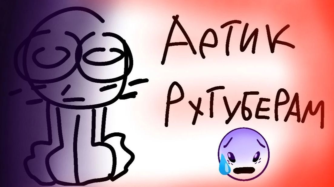 Артик Рутуберам... смотреть онлайн
