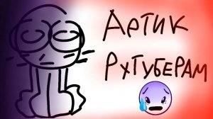 Артик Рутуберам...