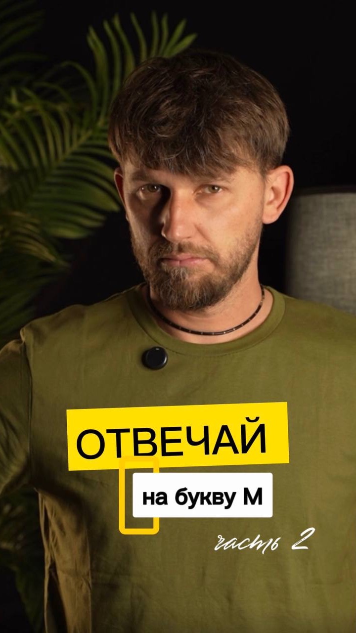 2 часть! Буква М!