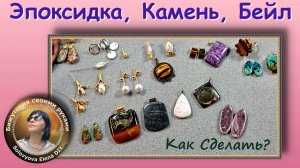 Как Сделать - Эпоксидная Смола, Натуральный Камень, Бейл = Кулон