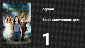 Бюро магических дел 1 сезон 1 серия «Волшебная случайность» (сериал, 2018)