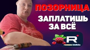 Позорница /Заплатишь за все /Ольга из Зауралья