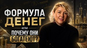 Формула денег. Почему глупые зарабатывают больше умных