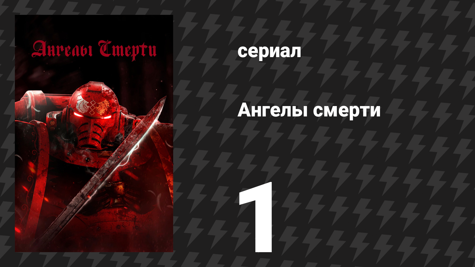 Ангелы смерти 1 серия «Кровь и долг» (сериал, 2021) смотреть онлайн