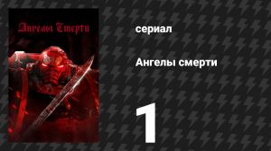 Ангелы смерти 1 серия «Кровь и долг» (сериал, 2021)