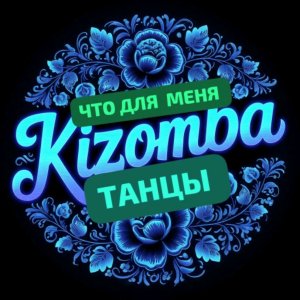 ЧТО ДЛЯ МЕНЯ, ТАНЦЫ 💃