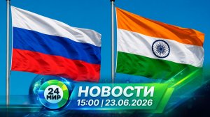 Новости 23 июня 2026 года 15:00 | Выпуск новостей | МИР 24