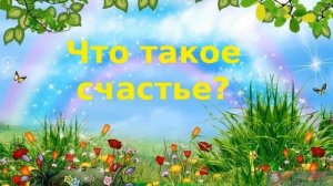 ЧТО ТАКОЕ СЧАСТЬЕ ? (акустика) - Жанна Вишнякова Арс