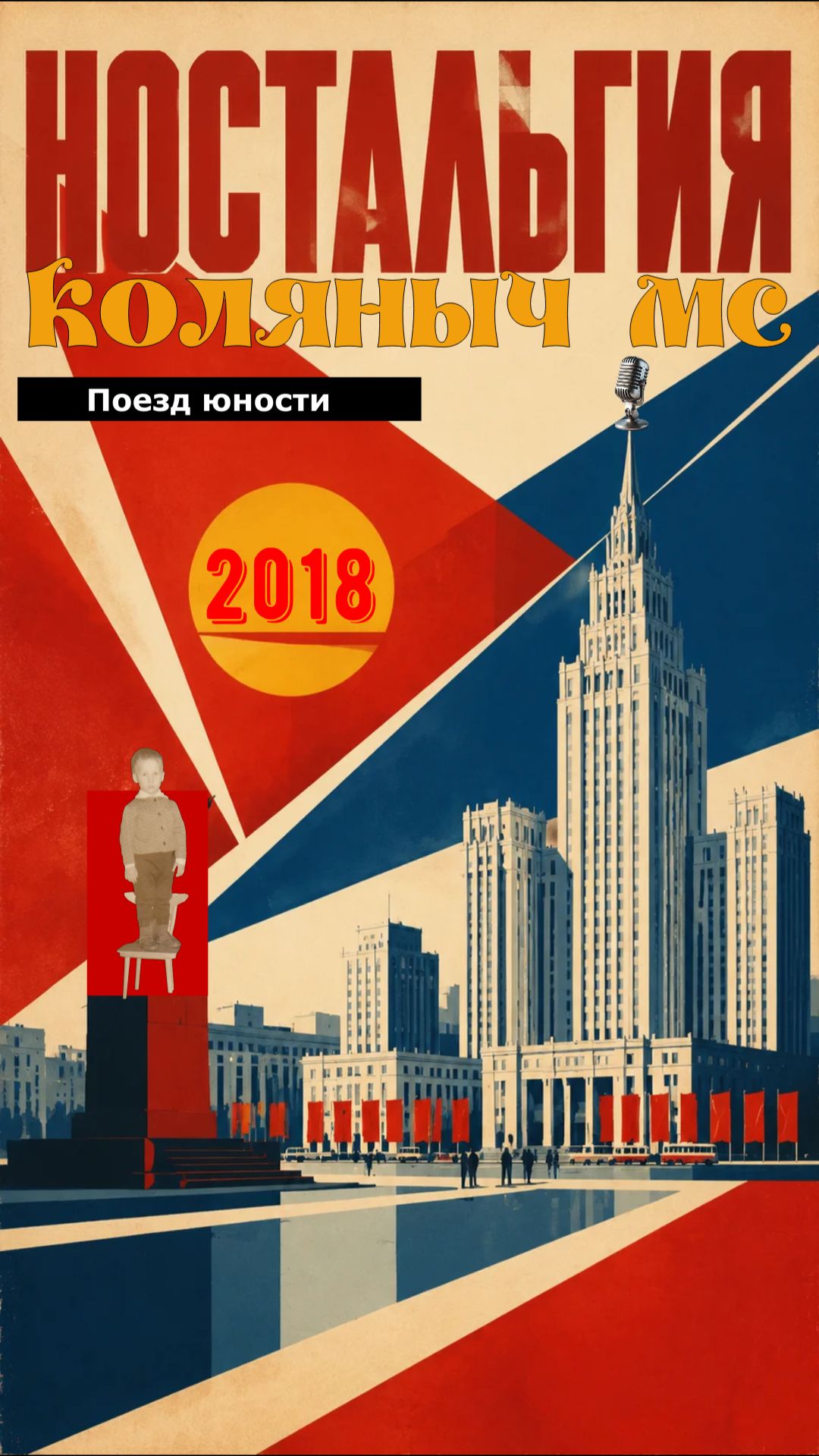 Поезд юности. Альбом «Ностальгия».