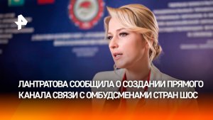 Омбудсмены стран ШОС взаимно обмениваются информацией о нарушении прав граждан