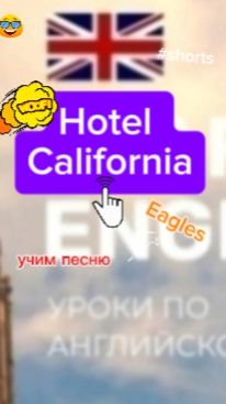 Английский язык. Учим песню HOTEL CALIFORNIA