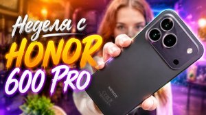 Неделя с HONOR 600 Pro — рассказываю, что понравилось, а что бесит