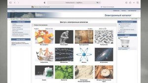 Скринкаст «Как найти информацию о новых поступления в электронном каталоге»