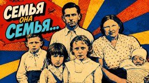 Семья песня