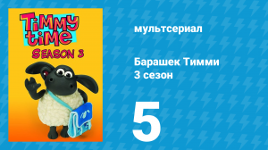Барашек Тимми 3 сезон 5 серия (мультсериал, 2009)