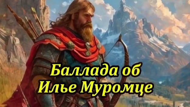 Баллада об Илье Муромце