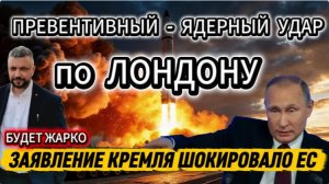 РФ готова нанести превентивный удар по странам НАТО? Заявление Кремля шокировало ЕС