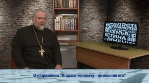 «Одним словом» о выражении «И враги человеку - домашние его»