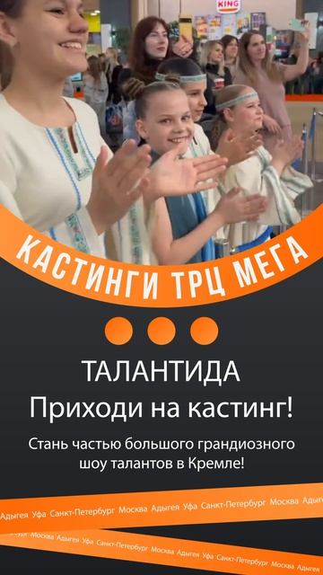 ТАЛАНТИДА в твоем ТРЦ МЕГА!